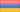 Армения