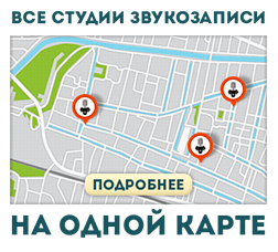 студии звукозаписи